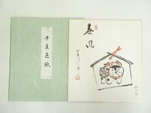 前大徳　雪尾要道筆　「春風」画賛　肉筆色紙